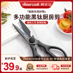 Amercook家用厨房剪刀鸡骨头杀鱼鳞专用剪子多功能不锈钢强力工具